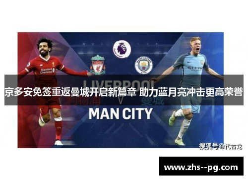 京多安免签重返曼城开启新篇章 助力蓝月亮冲击更高荣誉
