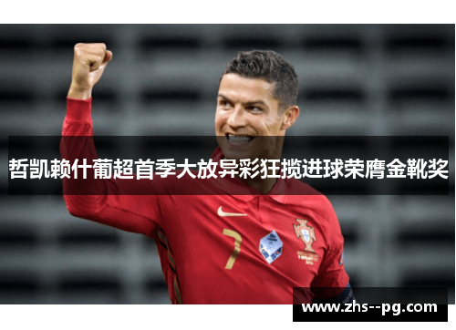 哲凯赖什葡超首季大放异彩狂揽进球荣膺金靴奖