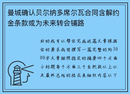 曼城确认贝尔纳多席尔瓦合同含解约金条款或为未来转会铺路