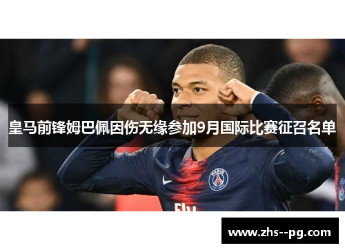 皇马前锋姆巴佩因伤无缘参加9月国际比赛征召名单