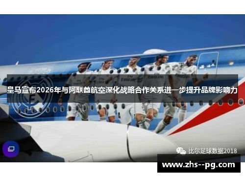 皇马宣布2026年与阿联酋航空深化战略合作关系进一步提升品牌影响力