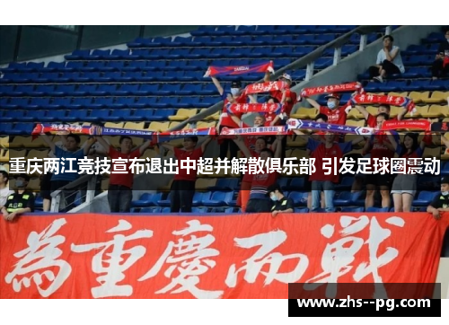 重庆两江竞技宣布退出中超并解散俱乐部 引发足球圈震动 重庆两江竞技宣布退出中超并解散俱乐部 引发足球圈震动