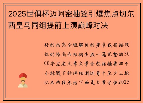 2025世俱杯迈阿密抽签引爆焦点切尔西皇马同组提前上演巅峰对决