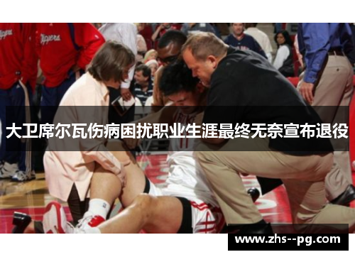 大卫席尔瓦伤病困扰职业生涯最终无奈宣布退役
