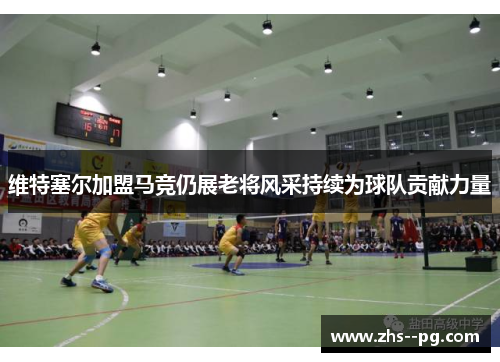 维特塞尔加盟马竞仍展老将风采持续为球队贡献力量