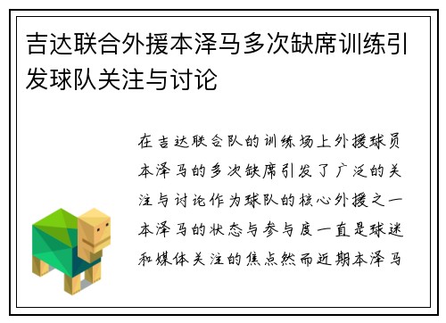 吉达联合外援本泽马多次缺席训练引发球队关注与讨论