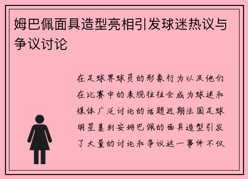 姆巴佩面具造型亮相引发球迷热议与争议讨论