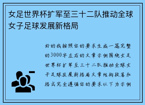女足世界杯扩军至三十二队推动全球女子足球发展新格局 女足世界杯扩军至三十二队推动全球女子足球发展新格局