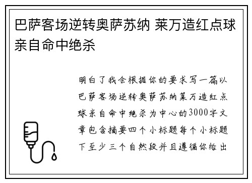巴萨客场逆转奥萨苏纳 莱万造红点球亲自命中绝杀