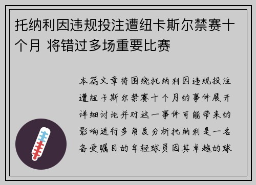 托纳利因违规投注遭纽卡斯尔禁赛十个月 将错过多场重要比赛