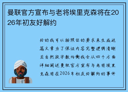 曼联官方宣布与老将埃里克森将在2026年初友好解约