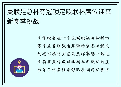 曼联足总杯夺冠锁定欧联杯席位迎来新赛季挑战