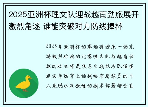 2025亚洲杯理文队迎战越南劲旅展开激烈角逐 谁能突破对方防线捧杯