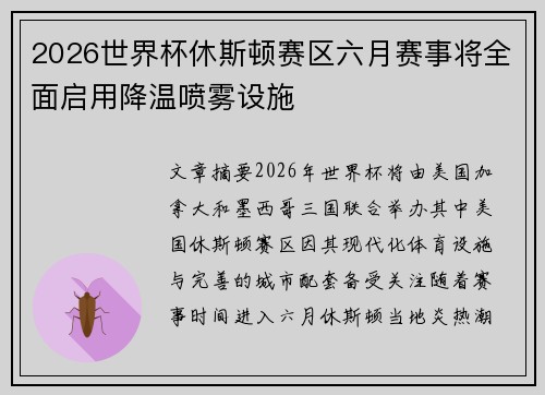 2026世界杯休斯顿赛区六月赛事将全面启用降温喷雾设施