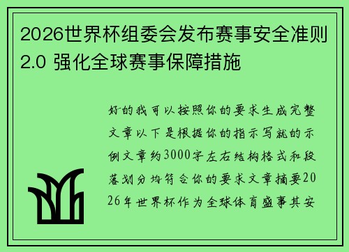 2026世界杯组委会发布赛事安全准则2.0 强化全球赛事保障措施