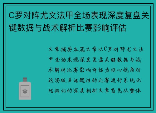 C罗对阵尤文法甲全场表现深度复盘关键数据与战术解析比赛影响评估