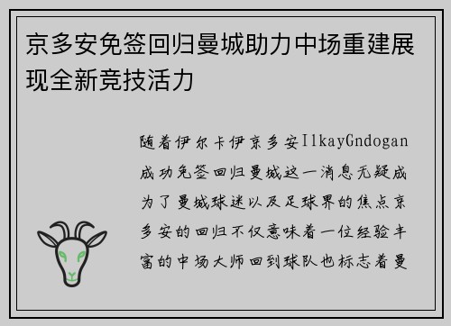 京多安免签回归曼城助力中场重建展现全新竞技活力