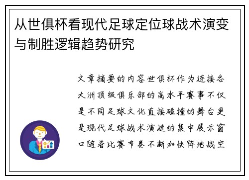从世俱杯看现代足球定位球战术演变与制胜逻辑趋势研究