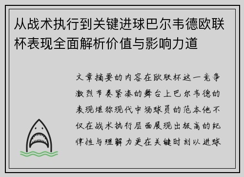 从战术执行到关键进球巴尔韦德欧联杯表现全面解析价值与影响力道
