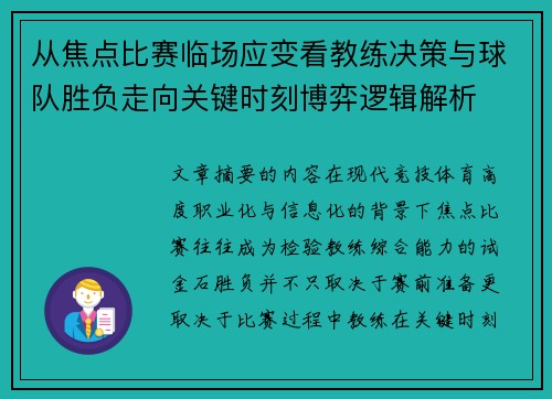 从焦点比赛临场应变看教练决策与球队胜负走向关键时刻博弈逻辑解析 从焦点比赛临场应变看教练决策与球队胜负走向关键时刻博弈逻辑解析