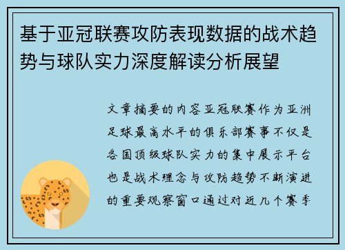 基于亚冠联赛攻防表现数据的战术趋势与球队实力深度解读分析展望
