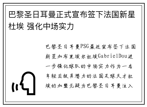 巴黎圣日耳曼正式宣布签下法国新星杜埃 强化中场实力 巴黎圣日耳曼正式宣布签下法国新星杜埃 强化中场实力