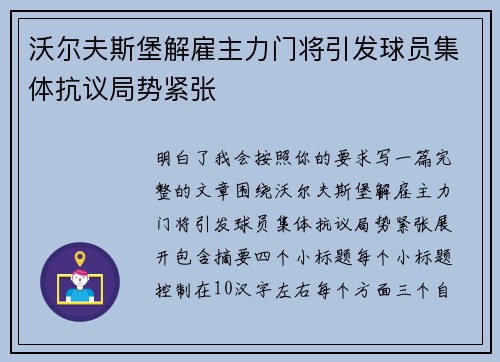 沃尔夫斯堡解雇主力门将引发球员集体抗议局势紧张 沃尔夫斯堡解雇主力门将引发球员集体抗议局势紧张