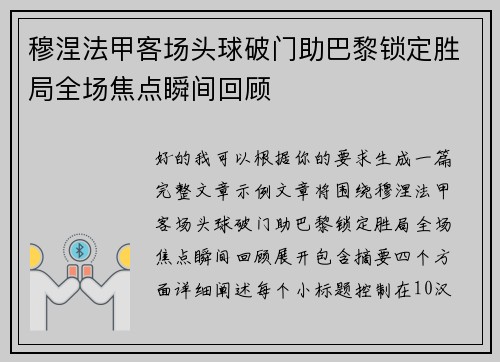 穆涅法甲客场头球破门助巴黎锁定胜局全场焦点瞬间回顾