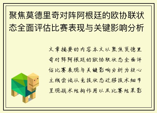 聚焦莫德里奇对阵阿根廷的欧协联状态全面评估比赛表现与关键影响分析 聚焦莫德里奇对阵阿根廷的欧协联状态全面评估比赛表现与关键影响分析