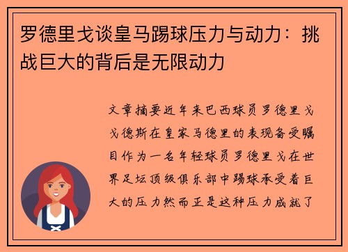 罗德里戈谈皇马踢球压力与动力：挑战巨大的背后是无限动力