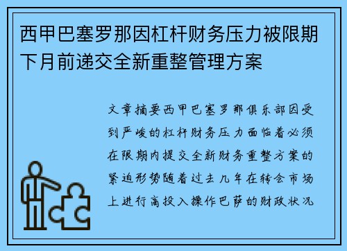 西甲巴塞罗那因杠杆财务压力被限期下月前递交全新重整管理方案