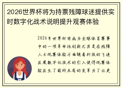 2026世界杯将为持票残障球迷提供实时数字化战术说明提升观赛体验 2026世界杯将为持票残障球迷提供实时数字化战术说明提升观赛体验