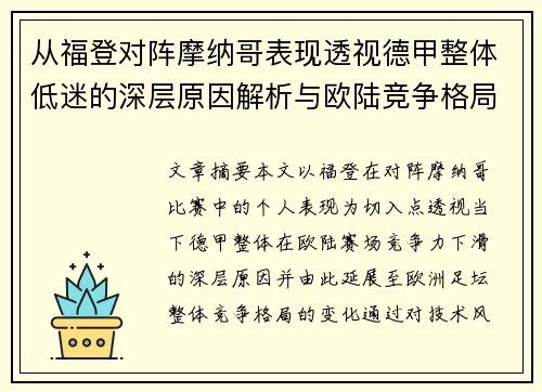 从福登对阵摩纳哥表现透视德甲整体低迷的深层原因解析与欧陆竞争格局