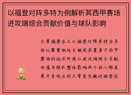 以福登对阵多特为例解析其西甲赛场进攻端综合贡献价值与球队影响