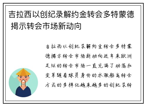 吉拉西以创纪录解约金转会多特蒙德 揭示转会市场新动向