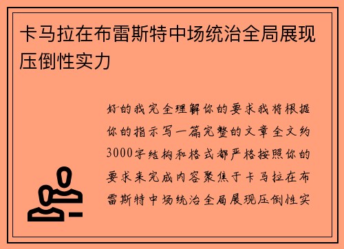 卡马拉在布雷斯特中场统治全局展现压倒性实力