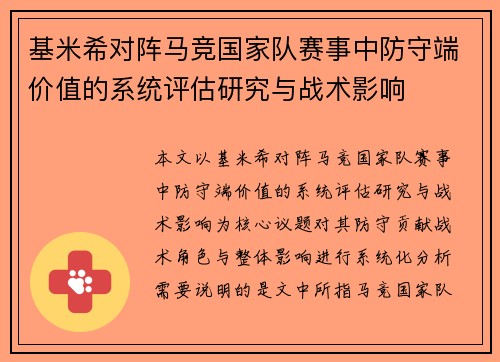 基米希对阵马竞国家队赛事中防守端价值的系统评估研究与战术影响