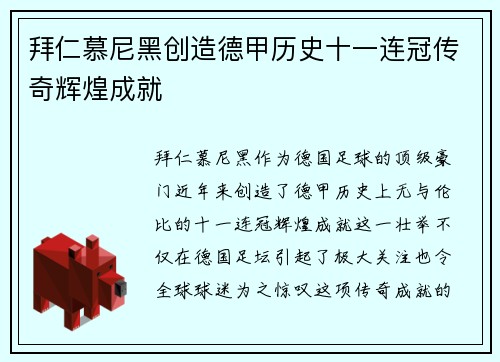 拜仁慕尼黑创造德甲历史十一连冠传奇辉煌成就 拜仁慕尼黑创造德甲历史十一连冠传奇辉煌成就