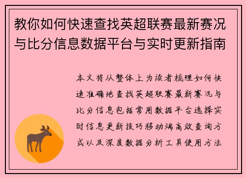 教你如何快速查找英超联赛最新赛况与比分信息数据平台与实时更新指南 教你如何快速查找英超联赛最新赛况与比分信息数据平台与实时更新指南