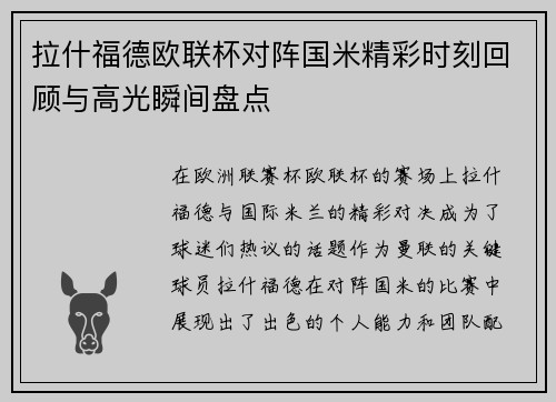 拉什福德欧联杯对阵国米精彩时刻回顾与高光瞬间盘点