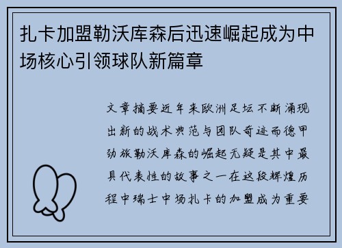 扎卡加盟勒沃库森后迅速崛起成为中场核心引领球队新篇章 扎卡加盟勒沃库森后迅速崛起成为中场核心引领球队新篇章