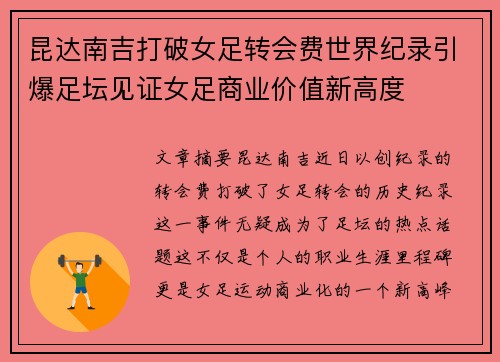昆达南吉打破女足转会费世界纪录引爆足坛见证女足商业价值新高度