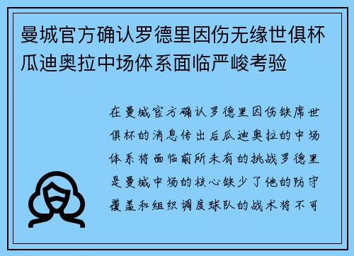 曼城官方确认罗德里因伤无缘世俱杯瓜迪奥拉中场体系面临严峻考验 曼城官方确认罗德里因伤无缘世俱杯瓜迪奥拉中场体系面临严峻考验