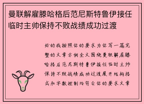 曼联解雇滕哈格后范尼斯特鲁伊接任临时主帅保持不败战绩成功过渡
