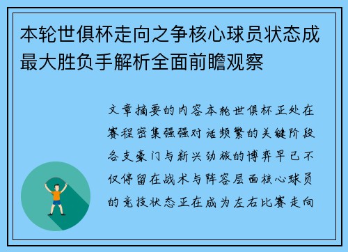 本轮世俱杯走向之争核心球员状态成最大胜负手解析全面前瞻观察 本轮世俱杯走向之争核心球员状态成最大胜负手解析全面前瞻观察