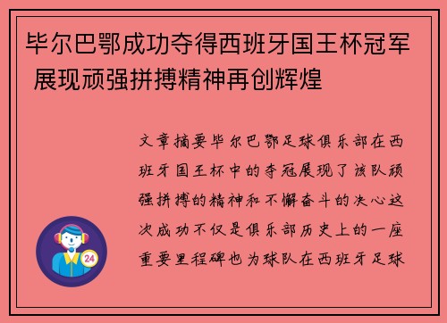 毕尔巴鄂成功夺得西班牙国王杯冠军 展现顽强拼搏精神再创辉煌 毕尔巴鄂成功夺得西班牙国王杯冠军 展现顽强拼搏精神再创辉煌