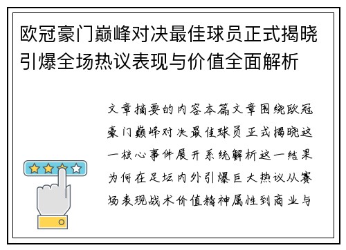 欧冠豪门巅峰对决最佳球员正式揭晓引爆全场热议表现与价值全面解析 欧冠豪门巅峰对决最佳球员正式揭晓引爆全场热议表现与价值全面解析