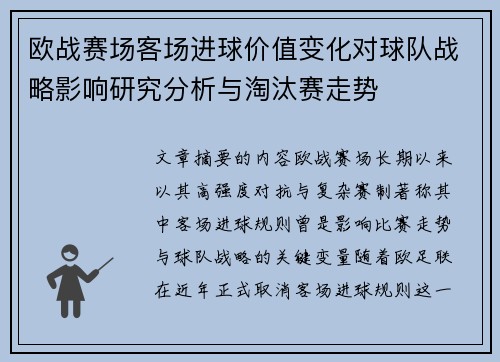欧战赛场客场进球价值变化对球队战略影响研究分析与淘汰赛走势 欧战赛场客场进球价值变化对球队战略影响研究分析与淘汰赛走势
