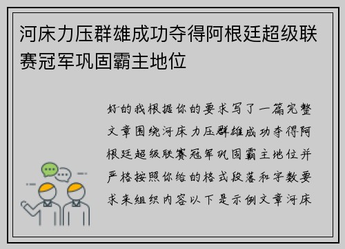 河床力压群雄成功夺得阿根廷超级联赛冠军巩固霸主地位 河床力压群雄成功夺得阿根廷超级联赛冠军巩固霸主地位