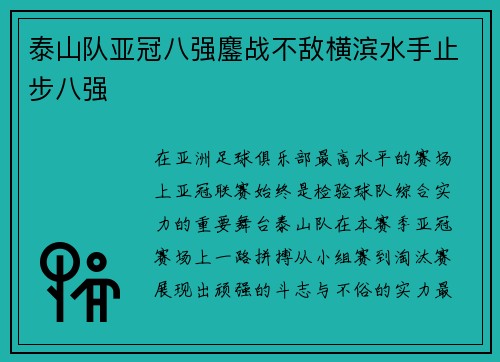 泰山队亚冠八强鏖战不敌横滨水手止步八强 泰山队亚冠八强鏖战不敌横滨水手止步八强